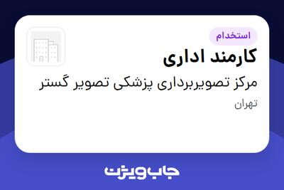 استخدام کارمند اداری در مرکز تصویربرداری پزشکی تصویر گستر