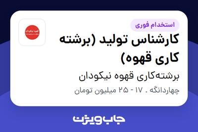 استخدام کارشناس تولید (برشته کاری قهوه) - آقا در برشته‌کاری قهوه نیکودان
