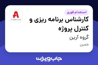 استخدام کارشناس برنامه ریزی و کنترل پروژه در گروه آرین