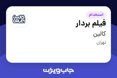 استخدام فیلم بردار در کالین