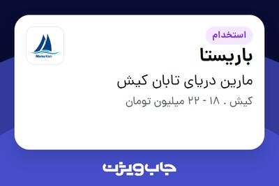 استخدام باریستا در مارین دریای تابان کیش