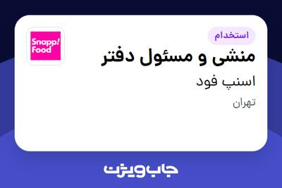 استخدام منشی و مسئول دفتر - خانم در اسنپ فود