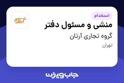 استخدام منشی و مسئول دفتر - خانم در گروه تجاری آرتان