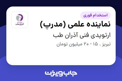 استخدام نماینده علمی (مدرپ) در ارتوپدی فنی آذران طب