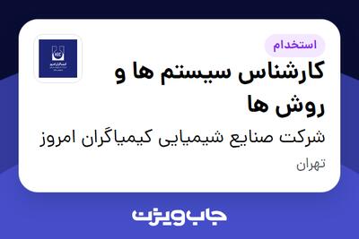 استخدام کارشناس سیستم ها و روش ها در شرکت صنایع شیمیایی کیمیاگران امروز