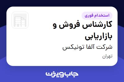 استخدام کارشناس فروش و بازاریابی در شرکت آلفا تونیکس