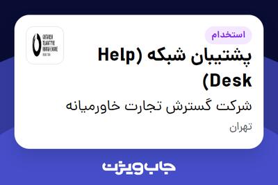 استخدام پشتیبان شبکه (Help Desk) در شرکت گسترش تجارت خاورمیانه