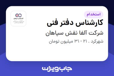 استخدام کارشناس دفتر فنی در شرکت آلفا نقش سپاهان