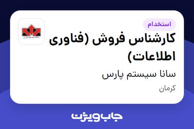 استخدام کارشناس فروش (فناوری اطلاعات) در سانا سیستم پارس