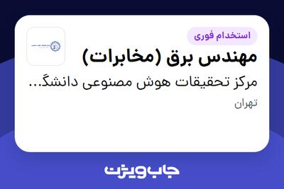 استخدام مهندس برق (مخابرات) در مرکز تحقیقات هوش مصنوعی دانشگاه صنعتی شریف