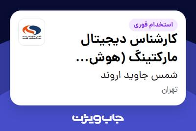 استخدام کارشناس دیجیتال مارکتینگ (هوش مصنوعی) در شمس جاوید اروند