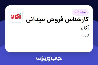 استخدام کارشناس فروش میدانی در اُکالا