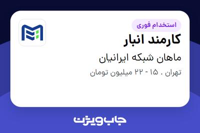 استخدام کارمند انبار - آقا در ماهان شبکه ایرانیان