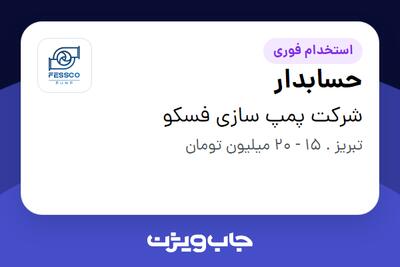 استخدام حسابدار - خانم در شرکت پمپ سازی فسکو