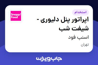 استخدام اپراتور پنل دلیوری - شیفت شب در اسنپ فود