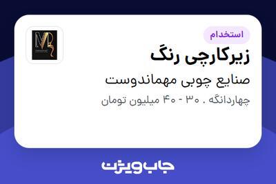 استخدام زیرکارچی رنگ در صنایع چوبی مهماندوست