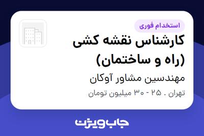 استخدام کارشناس نقشه کشی (راه و ساختمان) در مهندسین مشاور آوکان