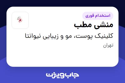 استخدام منشی مطب در کلینیک پوست، مو و زیبایی نیوانتا
