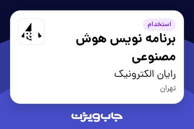 استخدام برنامه نویس هوش مصنوعی - خانم در رایان الکترونیک
