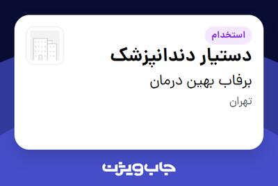 استخدام دستیار دندانپزشک - خانم در برفاب بهین درمان
