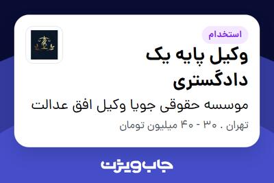 استخدام وکیل پایه یک دادگستری در موسسه حقوقی جویا وکیل افق عدالت