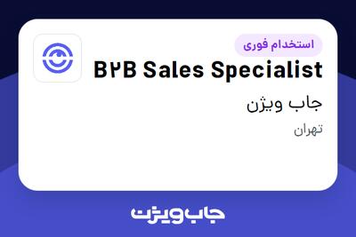 استخدام B2B Sales Specialist در جاب ویژن