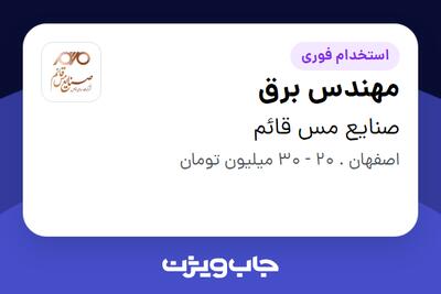 استخدام مهندس برق در صنایع مس قائم