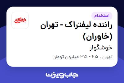 استخدام راننده لیفتراک - تهران (خاوران) - آقا در خوشگوار