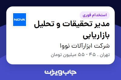 استخدام مدیر تحقیقات و تحلیل بازاریابی در شرکت ابزارآلات نووا