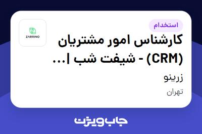 استخدام کارشناس امور مشتریان (CRM) - شیفت شب | Herlife - خانم در زرینو