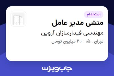 استخدام منشی مدیر عامل - خانم در مهندسی فیدارسازان آروین