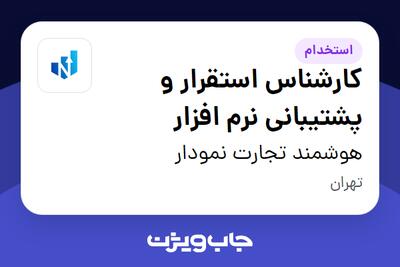 استخدام کارشناس استقرار و پشتیبانی نرم افزار در هوشمند تجارت نمودار