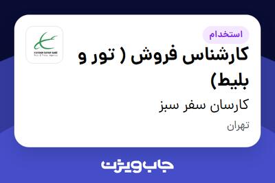 استخدام کارشناس فروش ( تور و بلیط) در کارسان سفر سبز