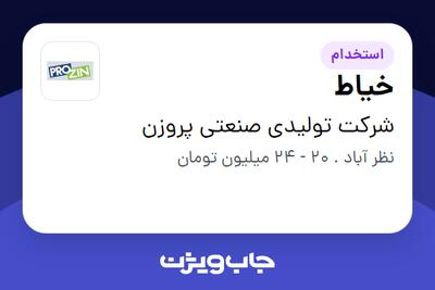 استخدام خیاط در شرکت تولیدی صنعتی پروزن