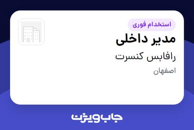 استخدام مدیر داخلی - خانم در رافابس کنسرت