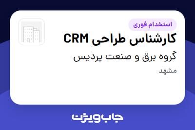 استخدام کارشناس طراحی CRM در گروه برق و صنعت پردیس