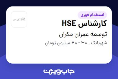 استخدام کارشناس HSE - آقا در توسعه عمران مکران