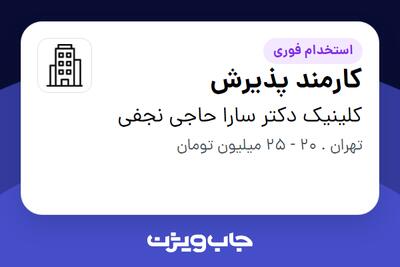 استخدام کارمند پذیرش - خانم در کلینیک دکتر سارا حاجی نجفی
