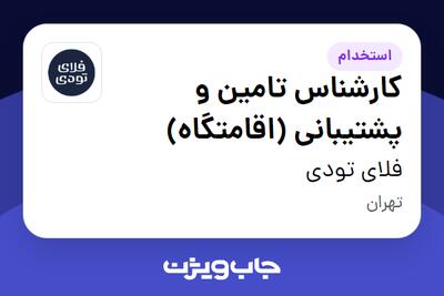 استخدام کارشناس  تامین و  پشتیبانی (اقامتگاه) در فلای تودی