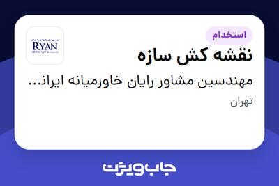 استخدام نقشه کش سازه در مهندسین مشاور رایان خاورمیانه ایرانیان