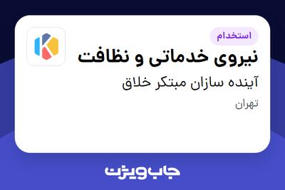 استخدام نیروی خدماتی و نظافت در آینده سازان مبتکر خلاق
