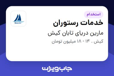 استخدام خدمات رستوران - آقا در مارین دریای تابان کیش