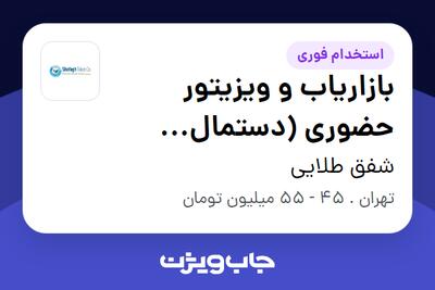 استخدام بازاریاب و ویزیتور حضوری (دستمال کاغذی) در شفق طلایی