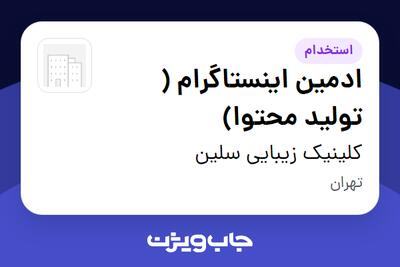 استخدام ادمین اینستاگرام ( تولید محتوا) - خانم در کلینیک زیبایی سلین
