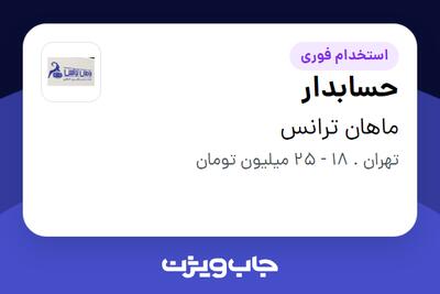 استخدام حسابدار در ماهان ترانس
