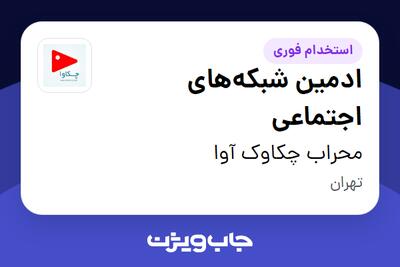 استخدام ادمین شبکه‌های اجتماعی در محراب چکاوک آوا