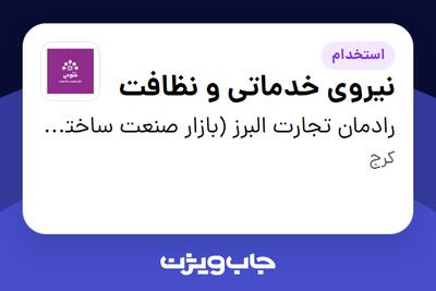 استخدام نیروی خدماتی و نظافت در رادمان تجارت البرز (بازار صنعت ساختمان فتوحی)
