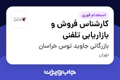 استخدام کارشناس فروش و بازاریابی تلفنی - خانم در بازرگانی جاوید توس خراسان