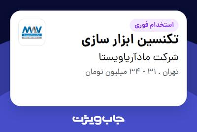 استخدام تکنسین ابزار سازی - آقا در شرکت مادآریاویستا