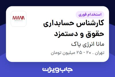 استخدام کارشناس حسابداری حقوق و دستمزد در مانا انرژی پاک